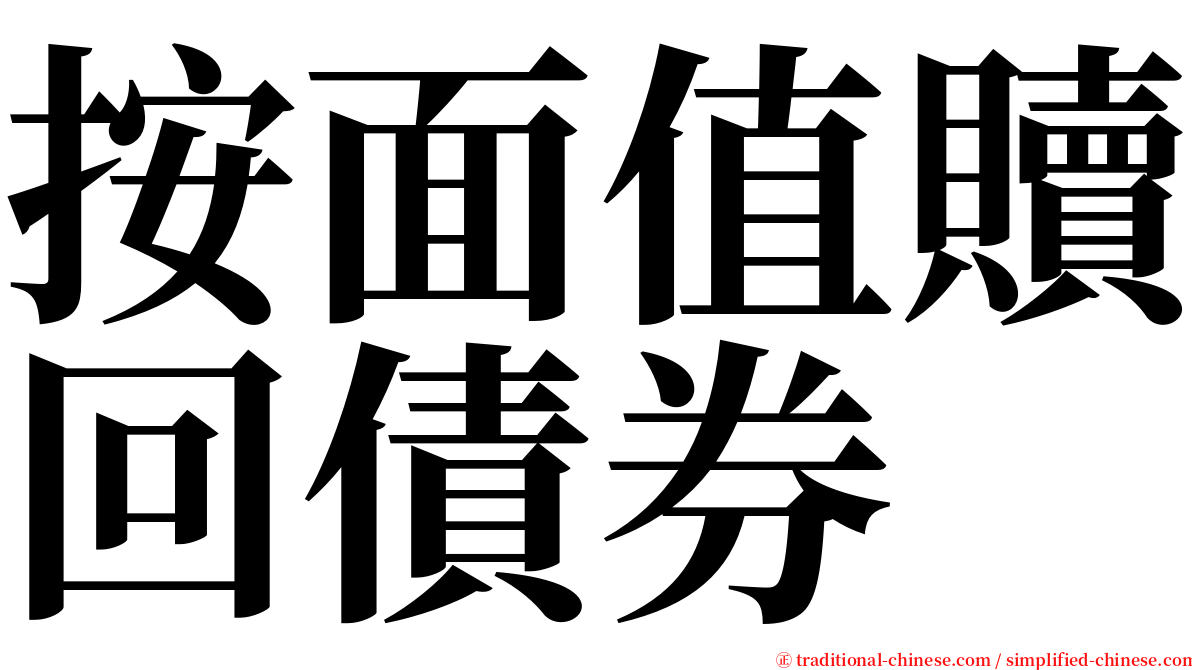 按面值贖回債券 serif font