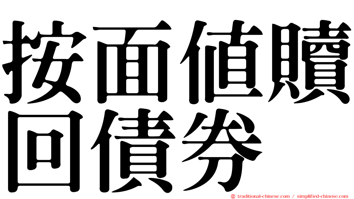 按面值贖回債券