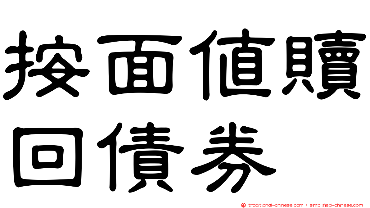 按面值贖回債券