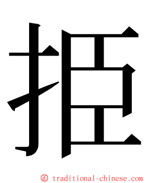 挋 ming font