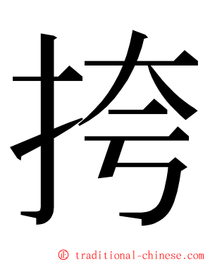 挎 ming font