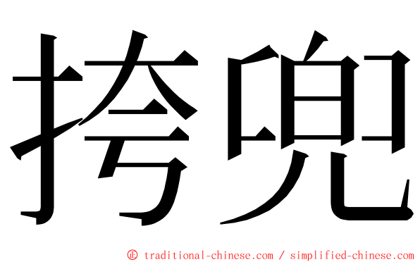 挎兜 ming font