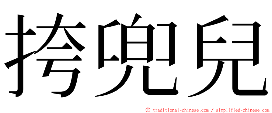 挎兜兒 ming font