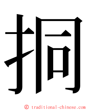 挏 ming font