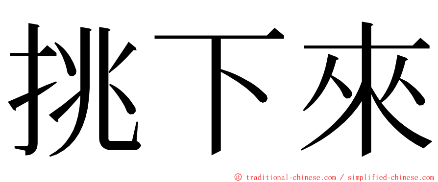 挑下來 ming font