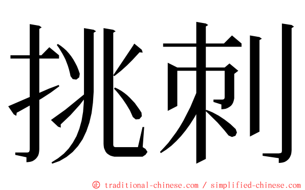 挑刺 ming font