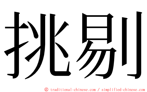 挑剔 ming font