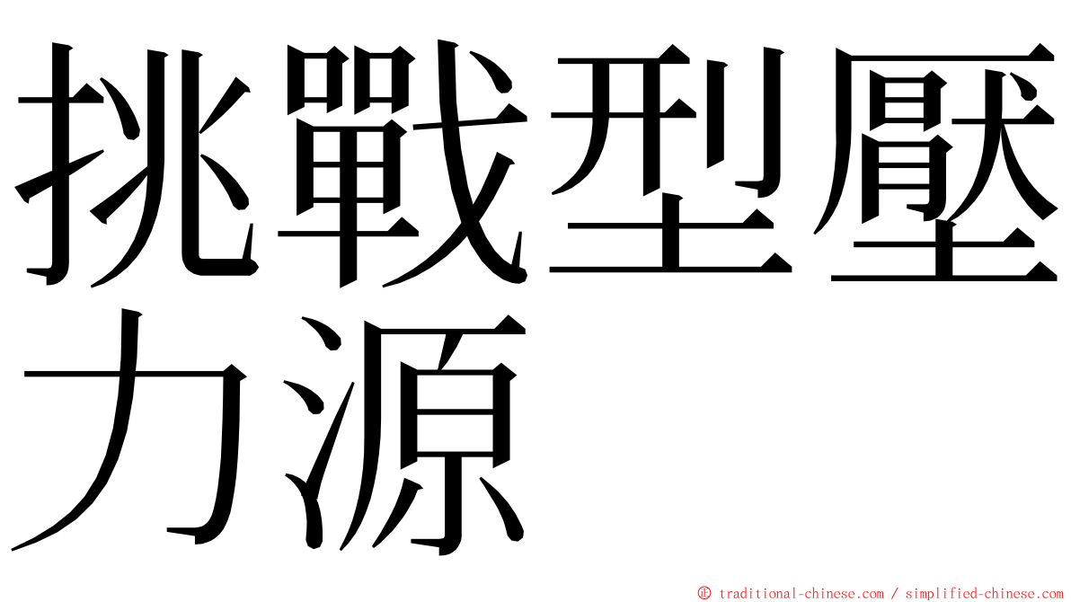 挑戰型壓力源 ming font