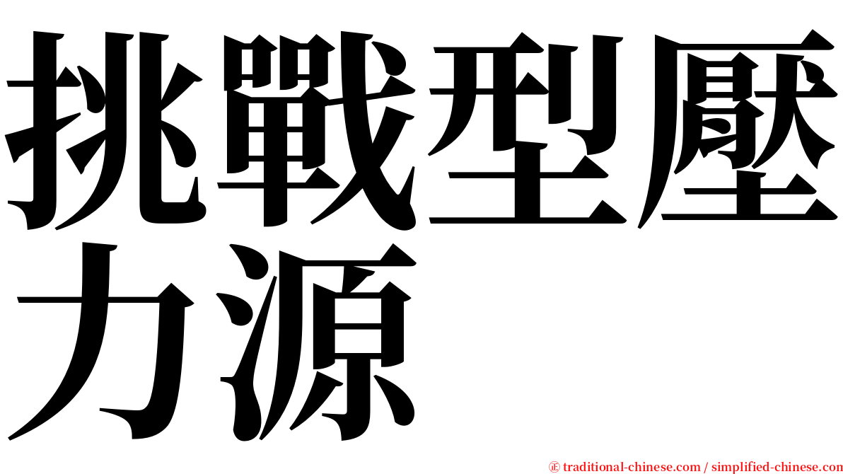 挑戰型壓力源 serif font