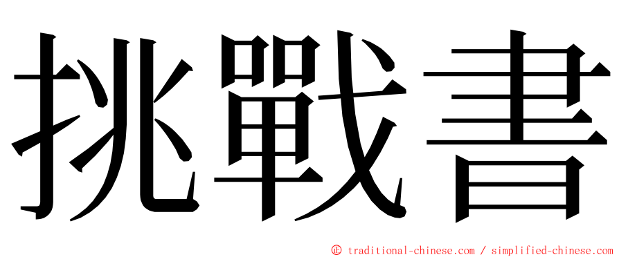 挑戰書 ming font