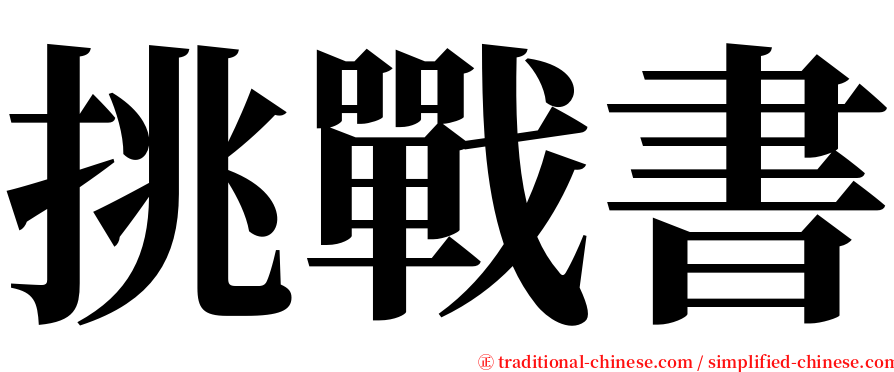 挑戰書 serif font