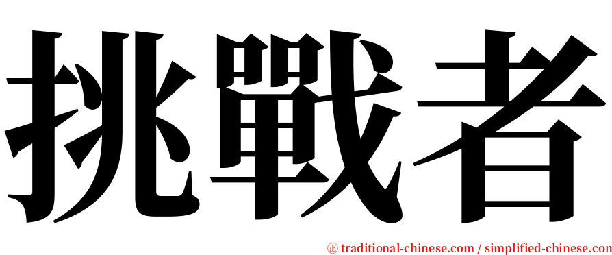 挑戰者 serif font