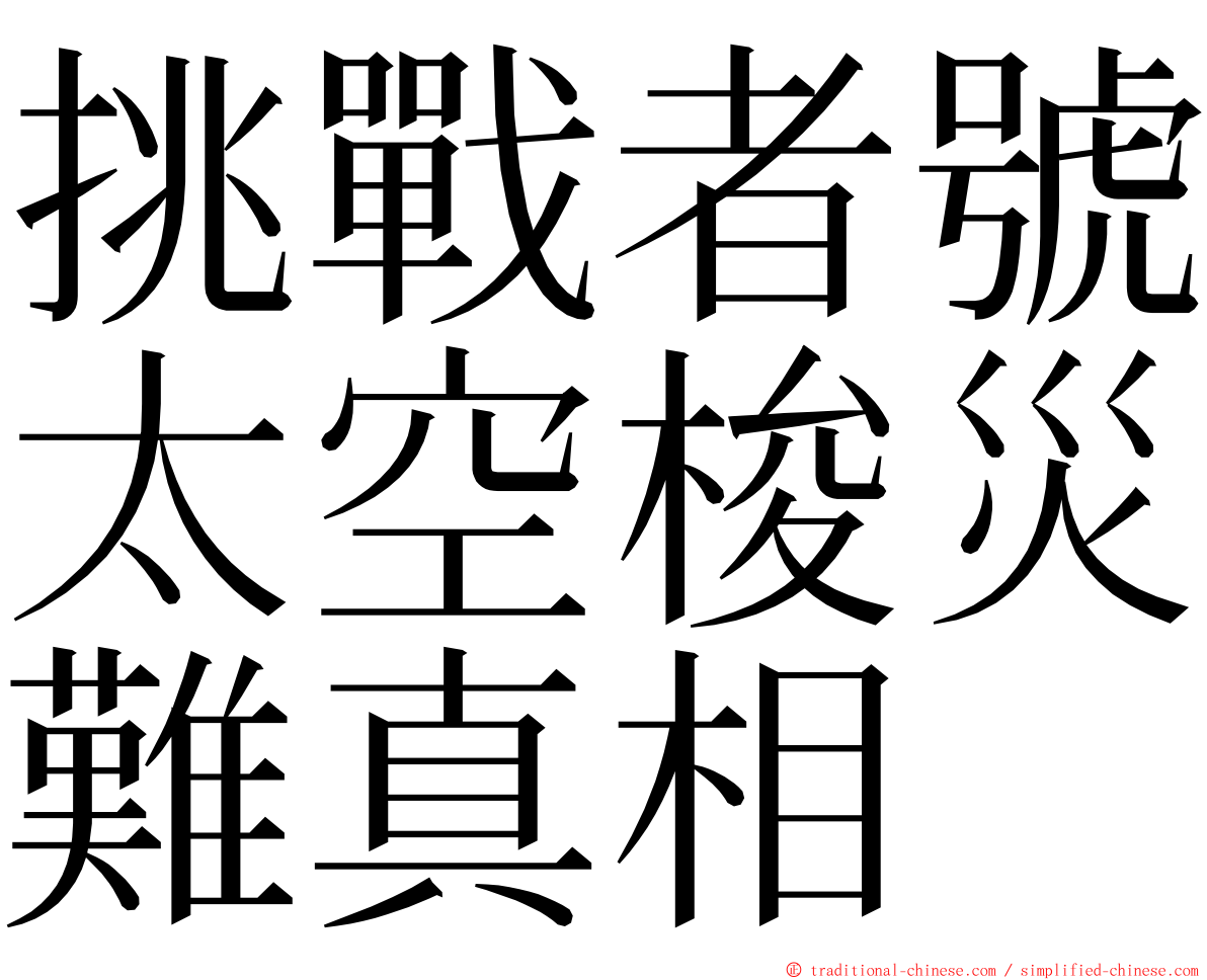 挑戰者號太空梭災難真相 ming font