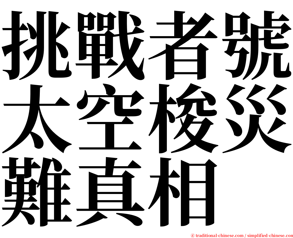 挑戰者號太空梭災難真相 serif font