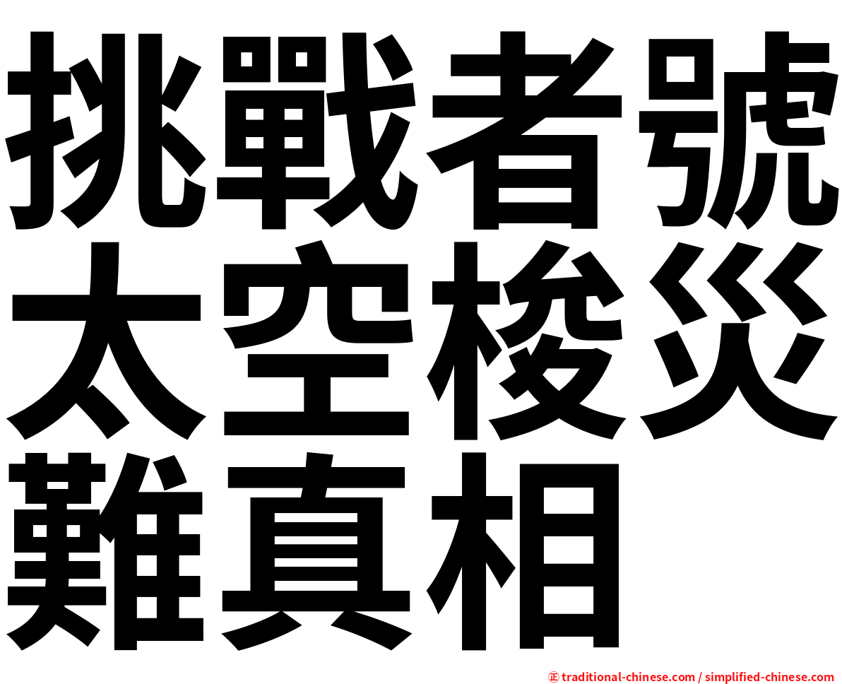 挑戰者號太空梭災難真相