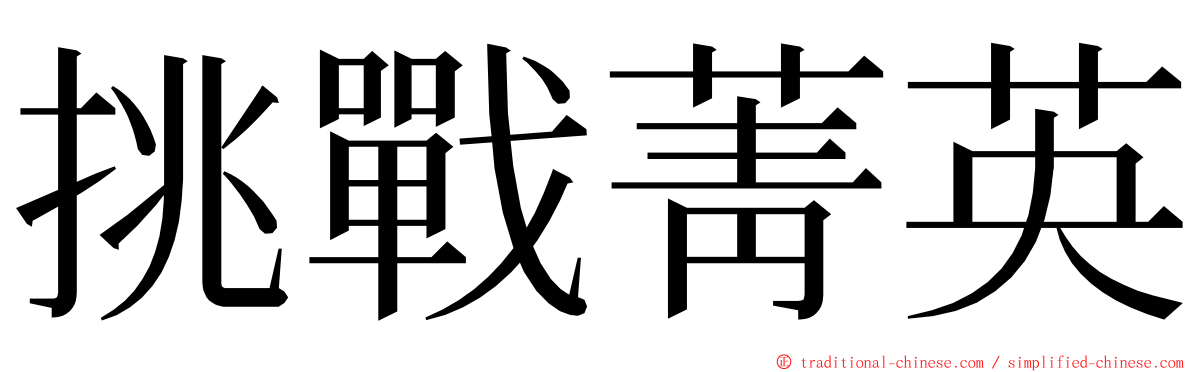 挑戰菁英 ming font