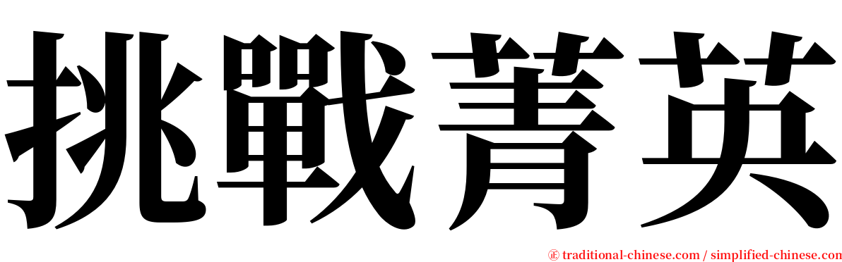 挑戰菁英 serif font