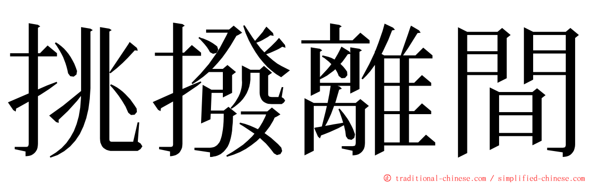 挑撥離間 ming font