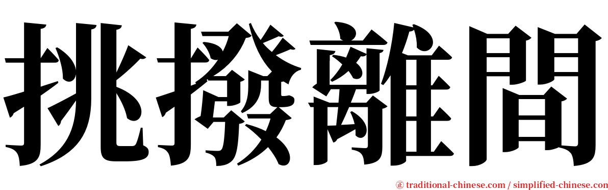 挑撥離間 serif font