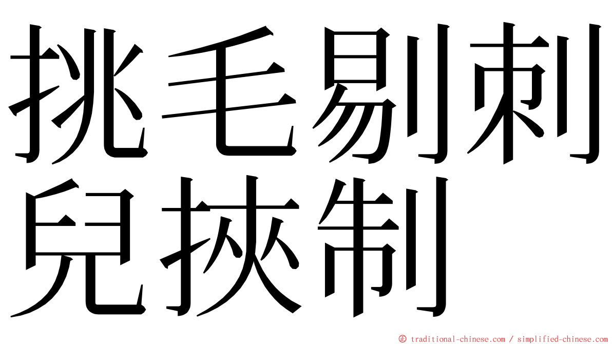 挑毛剔刺兒挾制 ming font