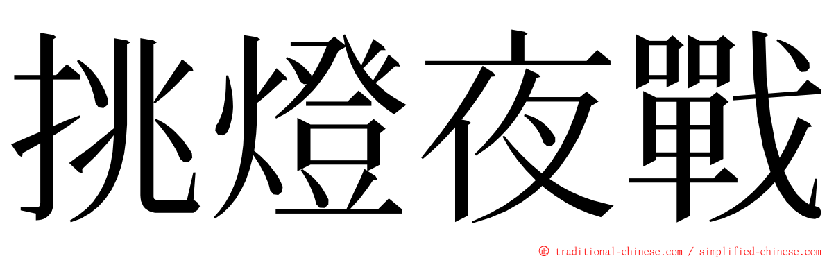 挑燈夜戰 ming font