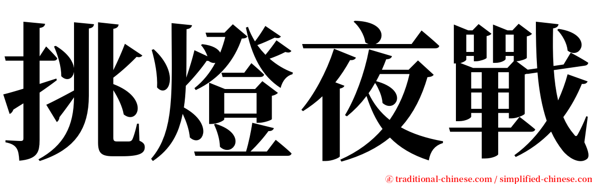 挑燈夜戰 serif font