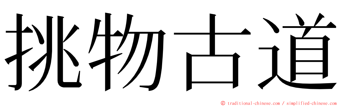 挑物古道 ming font