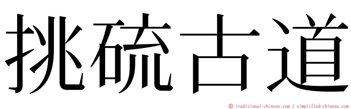 挑硫古道 ming font