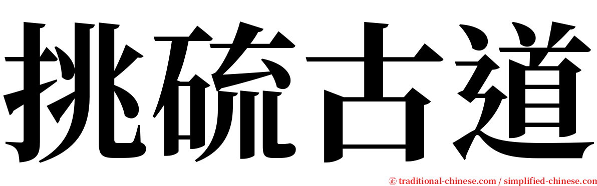 挑硫古道 serif font