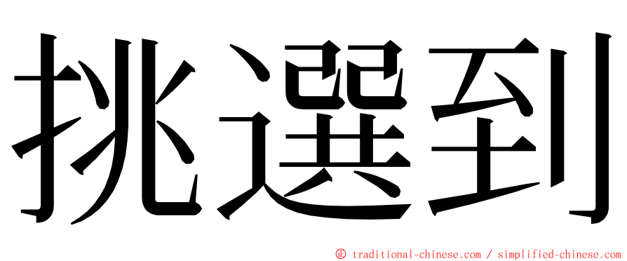 挑選到 ming font