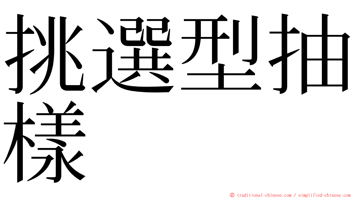 挑選型抽樣 ming font