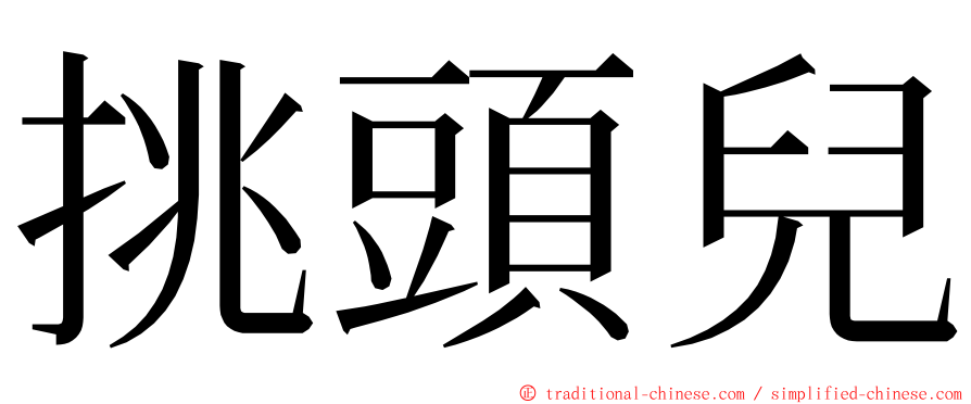 挑頭兒 ming font