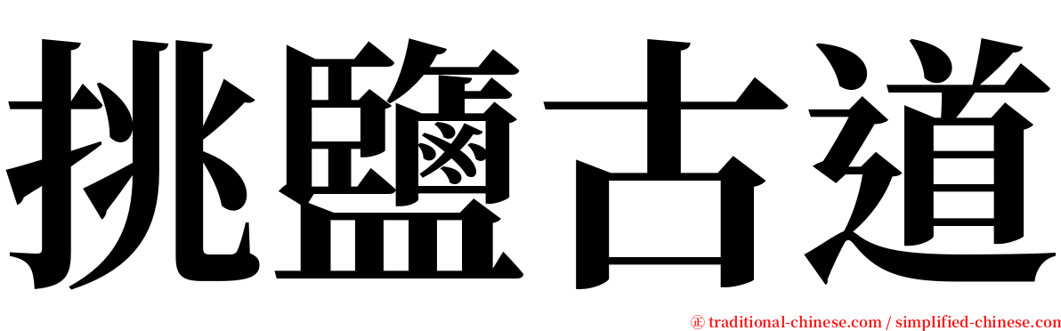 挑鹽古道 serif font