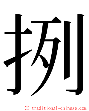 挒 ming font