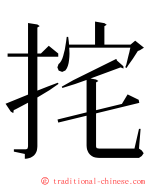 挓 ming font