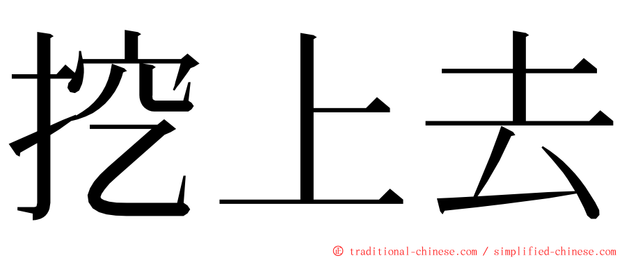 挖上去 ming font
