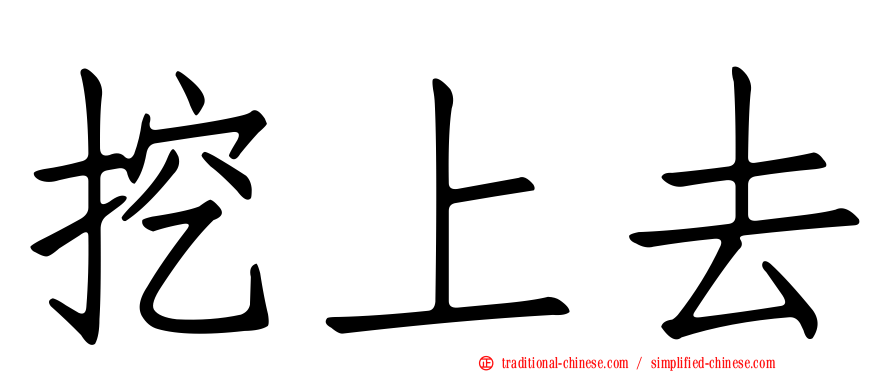 挖上去