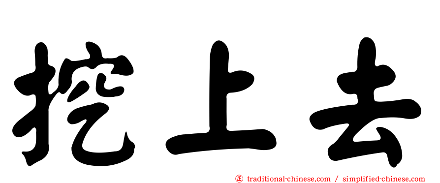 挖上去