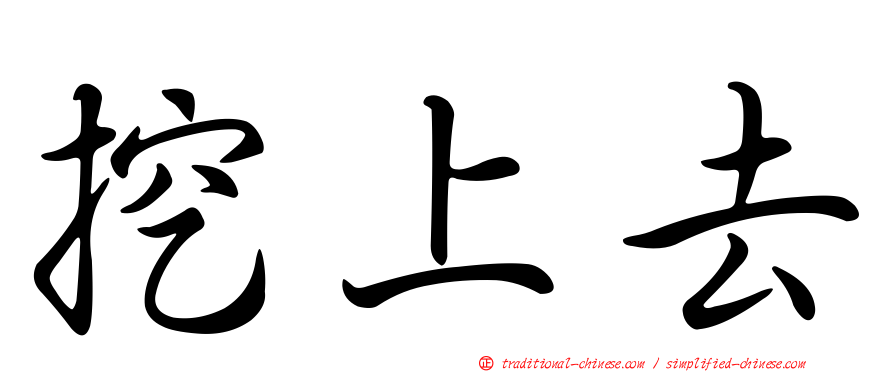 挖上去
