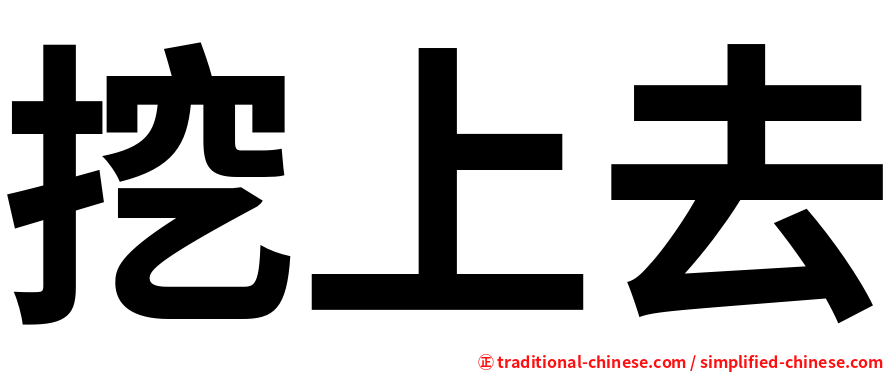 挖上去