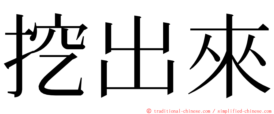 挖出來 ming font