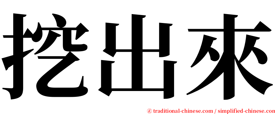 挖出來 serif font