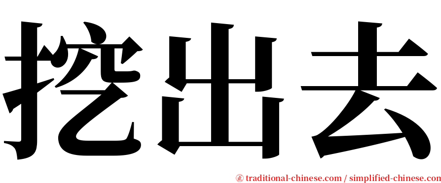 挖出去 serif font