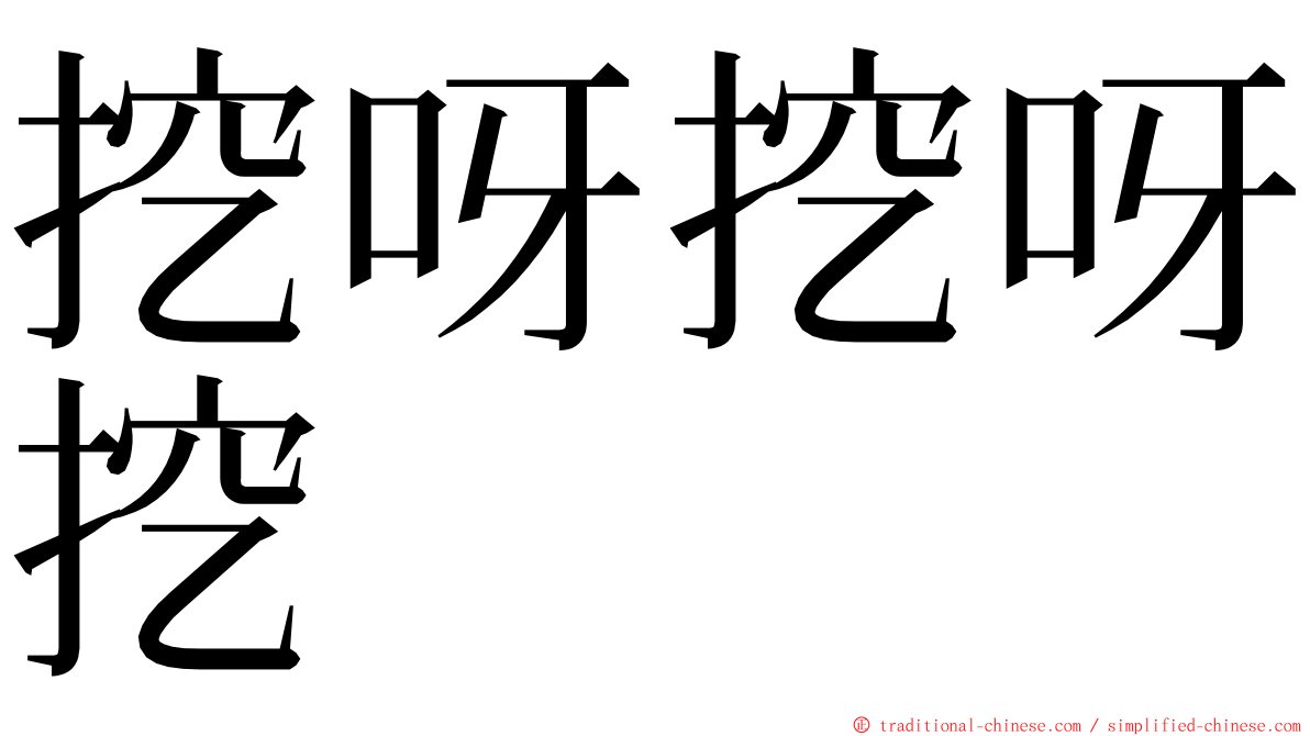 挖呀挖呀挖 ming font