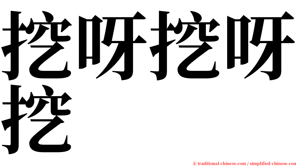 挖呀挖呀挖 serif font