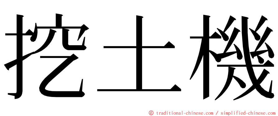 挖土機 ming font