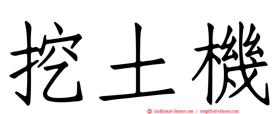 挖土機