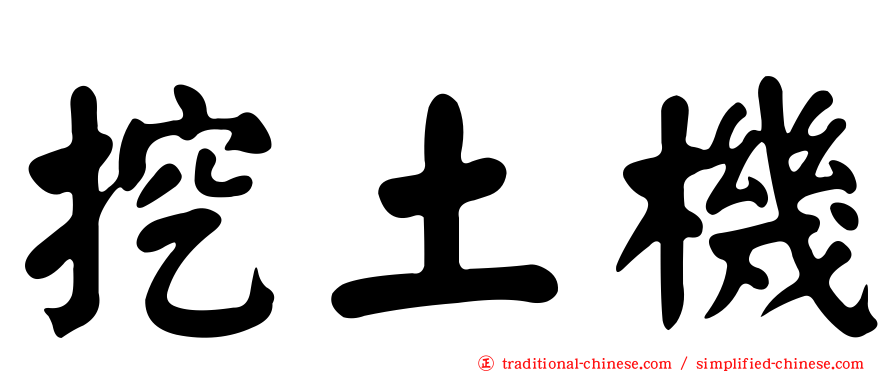 挖土機