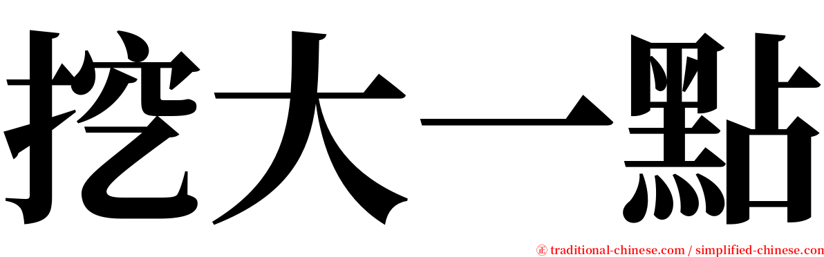 挖大一點 serif font