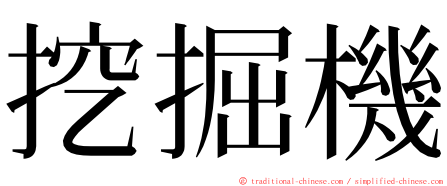 挖掘機 ming font